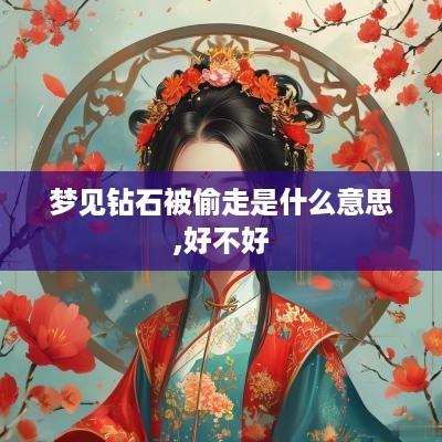 梦见钻石被偷走是什么意思,好不好