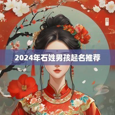 2025年石姓男孩起名推荐