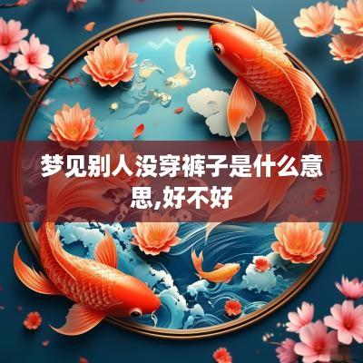 梦见别人没穿裤子是什么意思,好不好