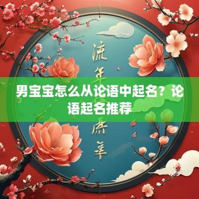 男宝宝怎么从论语中起名？论语起名推荐