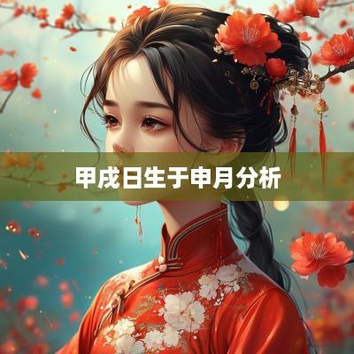 甲戌日生于申月分析