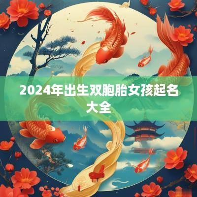 2025年出生双胞胎女孩起名大全