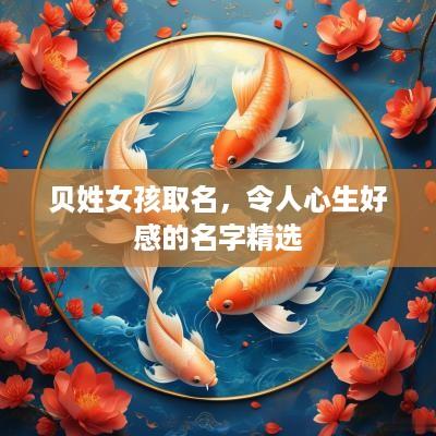 贝姓女孩取名，令人心生好感的名字精选