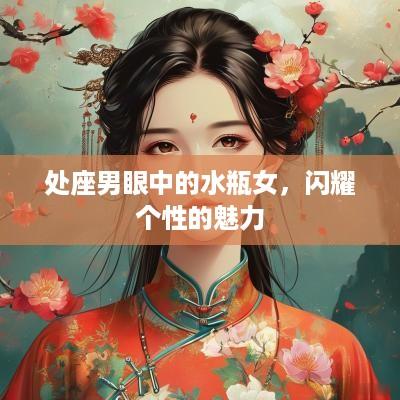 处座男眼中的水瓶女，闪耀个性的魅力