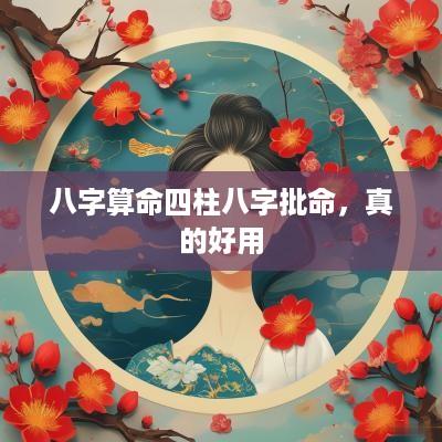 八字算命四柱八字批命，真的好用
