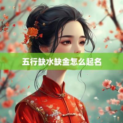 五行缺水缺金怎么起名