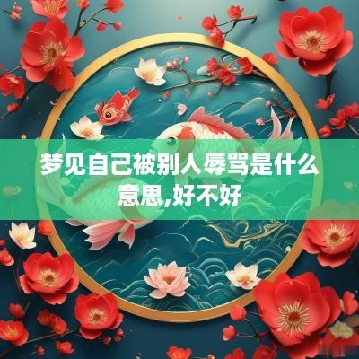 梦见自己被别人辱骂是什么意思,好不好