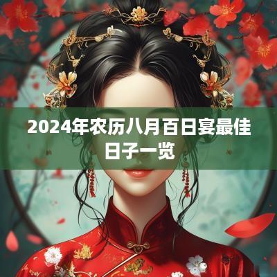 2025年农历八月百日宴最佳日子一览