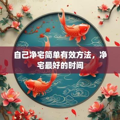 自己净宅简单有效方法，净宅最好的时间