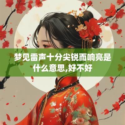梦见雷声十分尖锐而响亮是什么意思,好不好