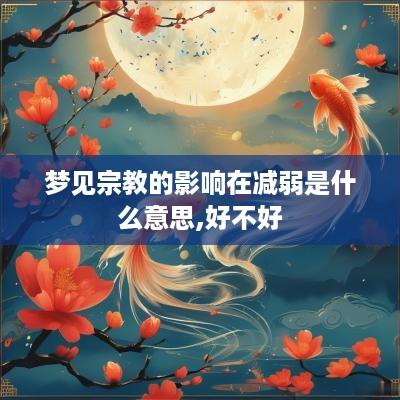 梦见宗教的影响在减弱是什么意思,好不好