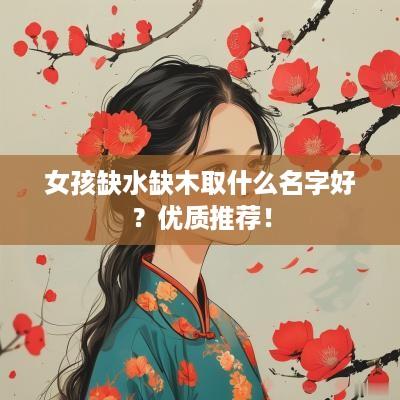 女孩缺水缺木取什么名字好？优质推荐！