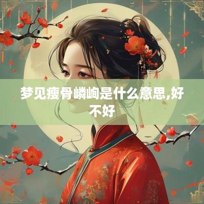 梦见瘦骨嶙峋是什么意思,好不好