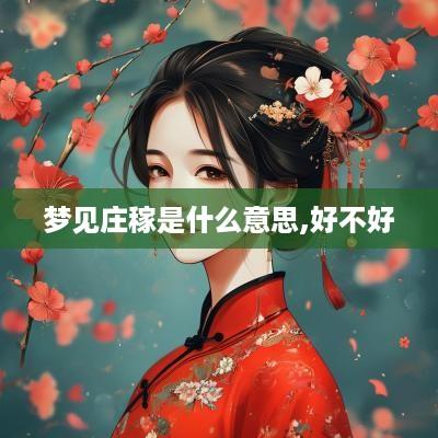 梦见庄稼是什么意思,好不好