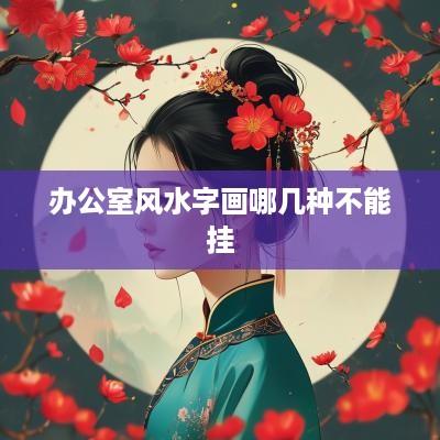 办公室风水字画哪几种不能挂