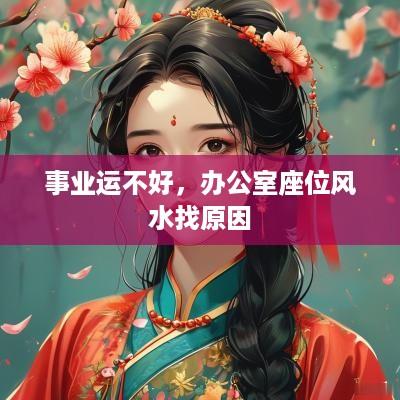 事业运不好，办公室座位风水找原因