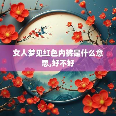 女人梦见红色内裤是什么意思,好不好