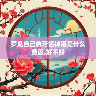 梦见自己的牙齿掉落是什么意思,好不好