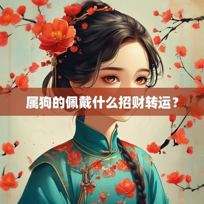 属狗的佩戴什么招财转运？