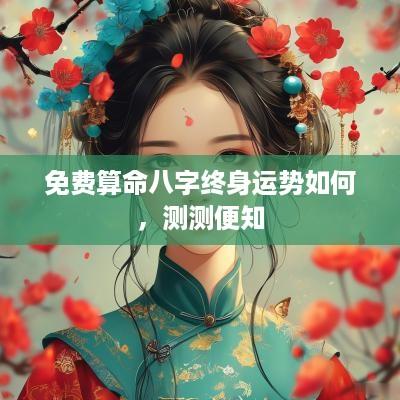 免费算命八字终身运势如何，测测便知
