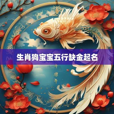生肖狗宝宝五行缺金起名
