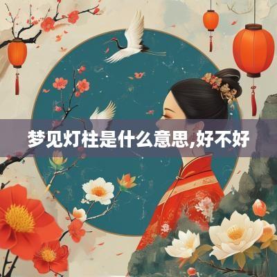 梦见灯柱是什么意思,好不好