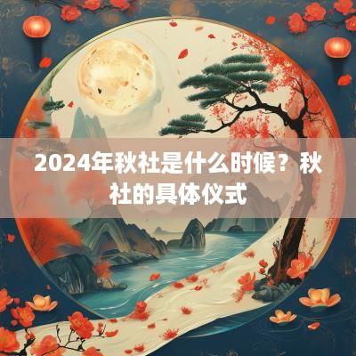 2025年秋社是什么时候？秋社的具体仪式