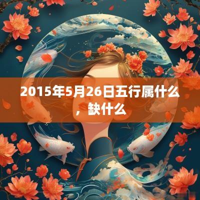 2015年5月26日五行属什么，缺什么