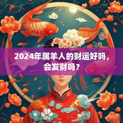 2025年属羊人的财运好吗，会发财吗？