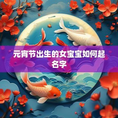 元宵节出生的女宝宝如何起名字