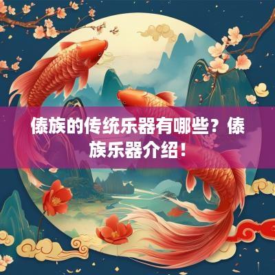 傣族的传统乐器有哪些？傣族乐器介绍！