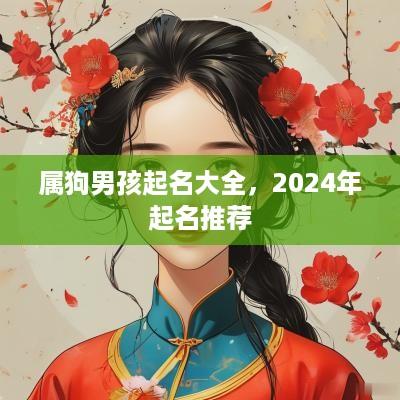 属狗男孩起名大全，2025年起名推荐