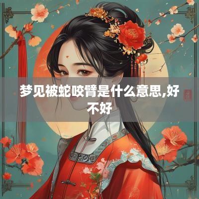 梦见被蛇咬臂是什么意思,好不好