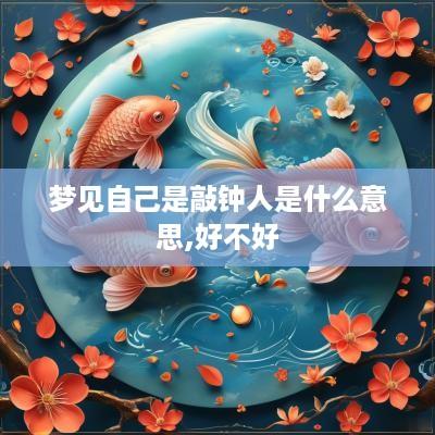 梦见自己是敲钟人是什么意思,好不好