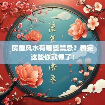 房屋风水有哪些禁忌？看完这些你就懂了！