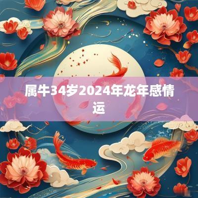 属牛34岁2025年蛇年感情运