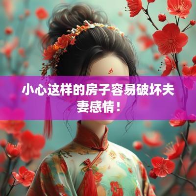 小心这样的房子容易破坏夫妻感情！