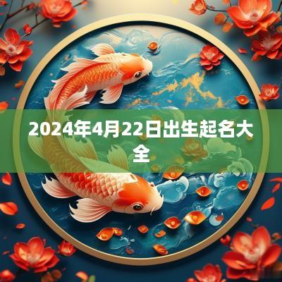 2025年4月22日出生起名大全