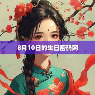 8月10日的生日密码网