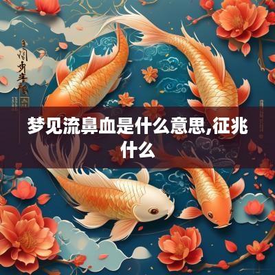 梦见流鼻血是什么意思,征兆什么