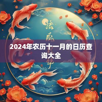 2025年农历十一月的日历查询大全
