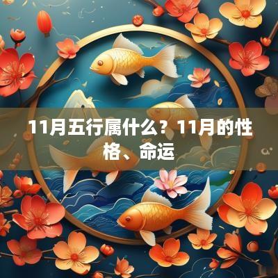 11月五行属什么？11月的性格、命运