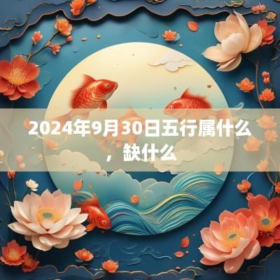 2025年9月30日五行属什么，缺什么