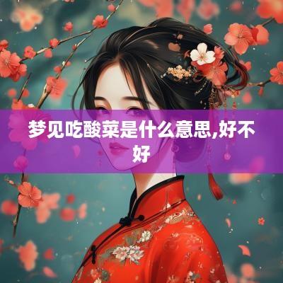 梦见吃酸菜是什么意思,好不好