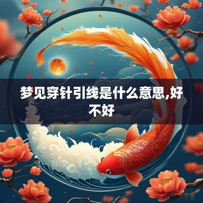 梦见穿针引线是什么意思,好不好
