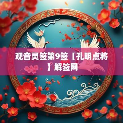 观音灵签第9签【孔明点将】解签网
