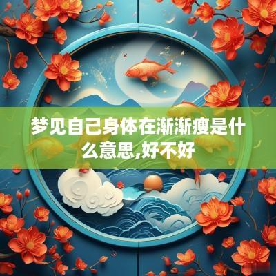 梦见自己身体在渐渐瘦是什么意思,好不好