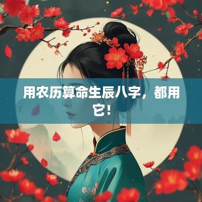 用农历算命生辰八字，都用它！