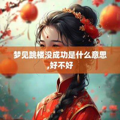 梦见跳楼没成功是什么意思,好不好