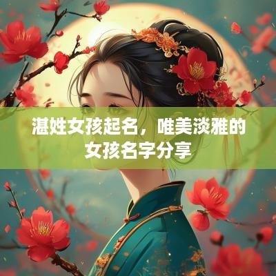湛姓女孩起名，唯美淡雅的女孩名字分享